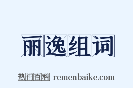 丽逸组词是什么意思的图片